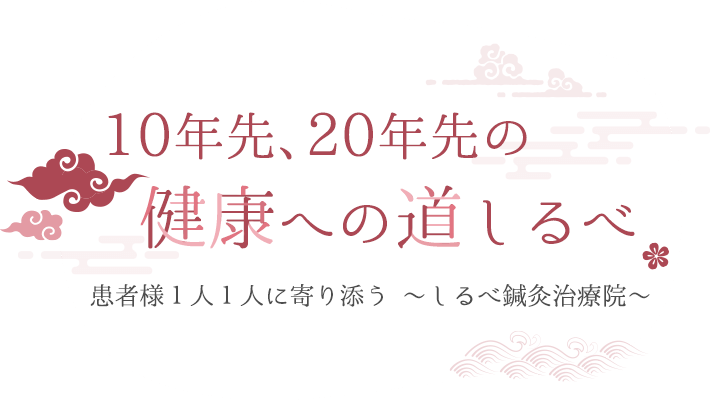 10年先、20年先の健康への道しるべ患者様１人１人に寄り添う～しるべ鍼灸治療院～